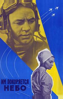 Им покоряется небо