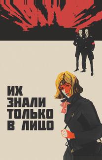 Их знали только в лицо