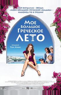 Мое большое греческое лето