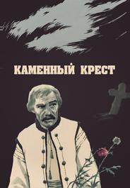 Каменный крест