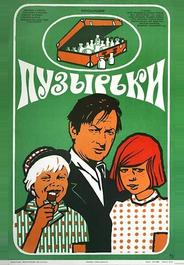 Пузырьки
