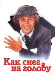 Как снег на голову