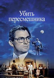 Убить пересмешника