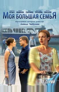 Моя большая семья