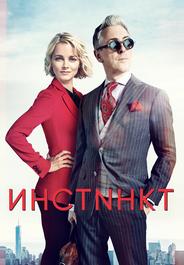 Инстинкт