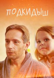 Подкидыш