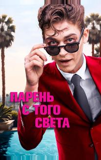 Парень с того света