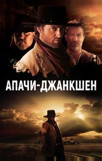 Апачи-Джанкшен