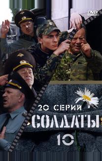 Солдаты 10