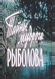 Тайны мудрого рыболова