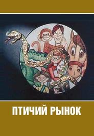 Птичий рынок