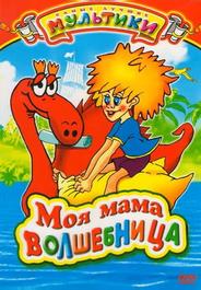 Моя мама волшебница
