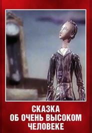 Сказка об очень высоком человеке