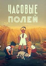 Часовые полей