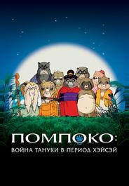 Помпоко: Война тануки в период Хэйсэй