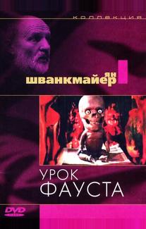 Урок Фауста