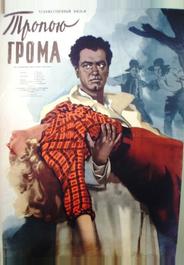 Тропою грома