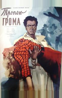 Тропою грома