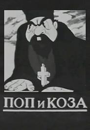 Поп и коза
