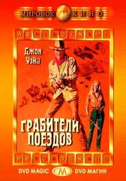 Грабители поездов