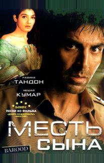 Месть сына