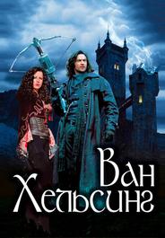 Ван Хельсинг