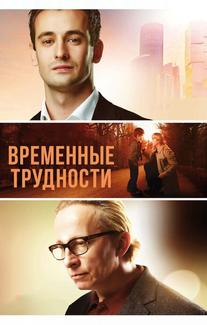 Временные трудности
