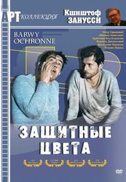 Защитные цвета