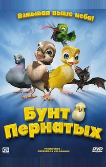 Бунт пернатых