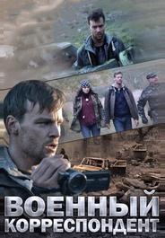 Военный корреспондент
