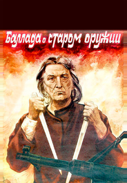 Баллада о старом оружии