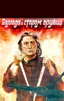 Баллада о старом оружии
