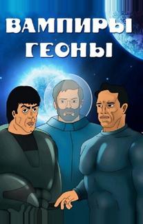 Вампиры Геоны