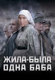 Жила-была одна баба