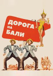 Дорога на Бали