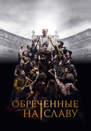 Обреченные на славу