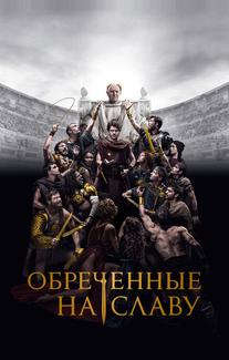 Обреченные на славу