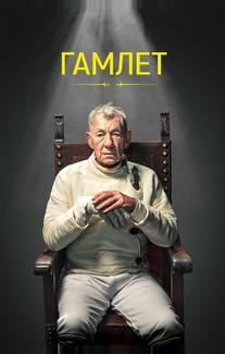 Гамлет