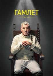 Гамлет