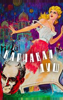 Карнавал душ