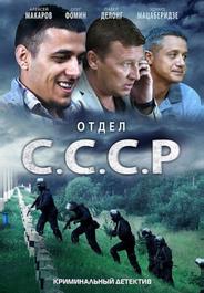 Отдел С.С.С.Р.