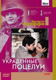 Украденные поцелуи