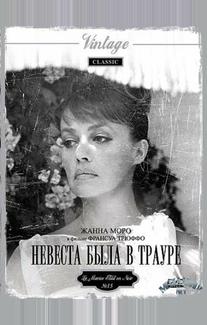 Невеста была в трауре