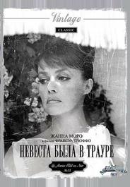 Невеста была в трауре