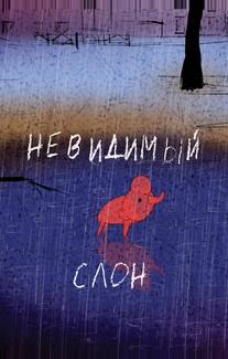 Невидимый слон