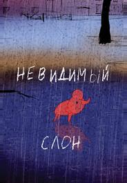 Невидимый слон
