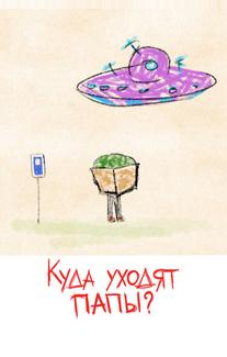 Куда уходят папы?