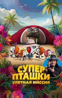 Суперпташки. Улётная миссия