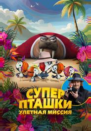 Суперпташки. Улётная миссия