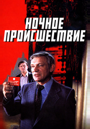 Ночное происшествие